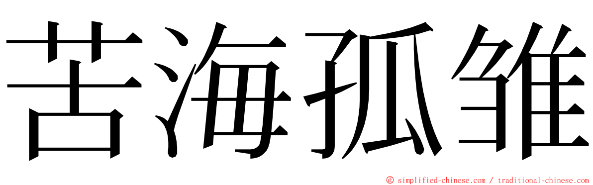 苦海孤雏 ming font