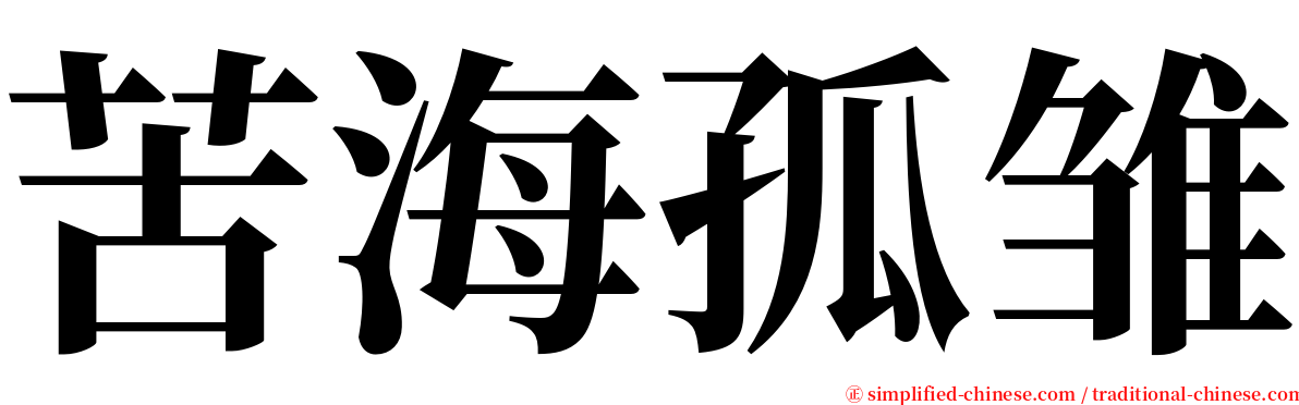 苦海孤雏 serif font