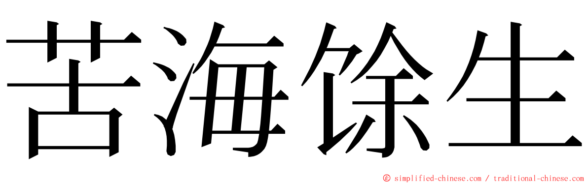 苦海馀生 ming font