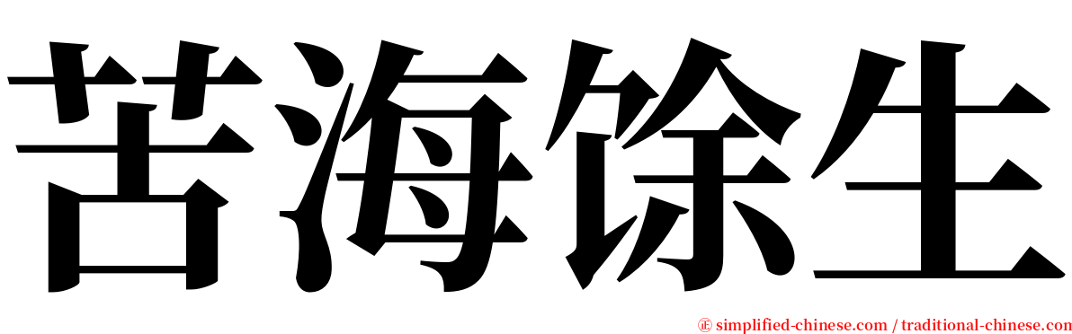 苦海馀生 serif font