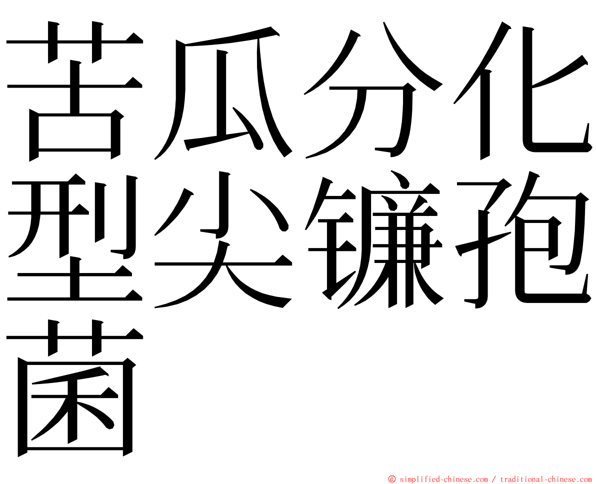 苦瓜分化型尖镰孢菌 ming font