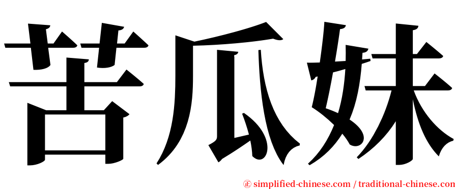 苦瓜妹 serif font