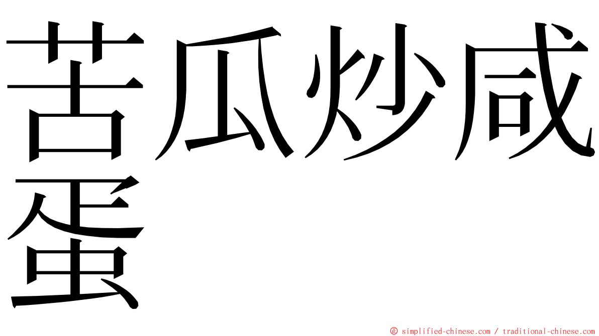 苦瓜炒咸蛋 ming font