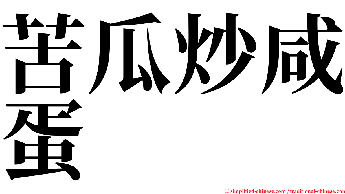 苦瓜炒咸蛋 serif font