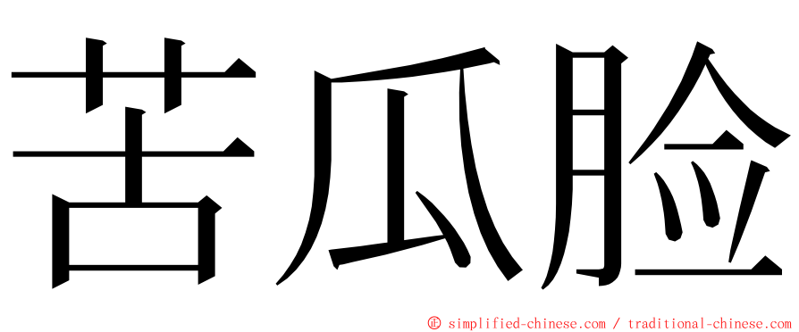 苦瓜脸 ming font