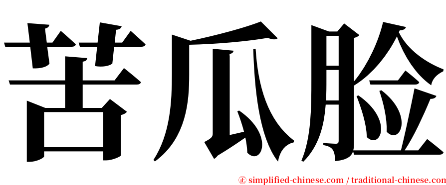 苦瓜脸 serif font