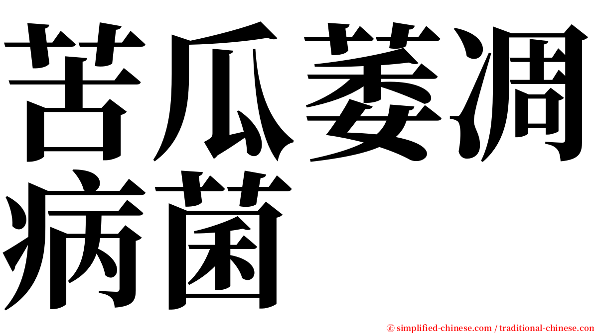 苦瓜萎凋病菌 serif font