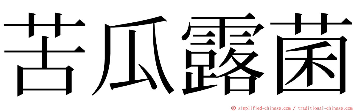 苦瓜露菌 ming font