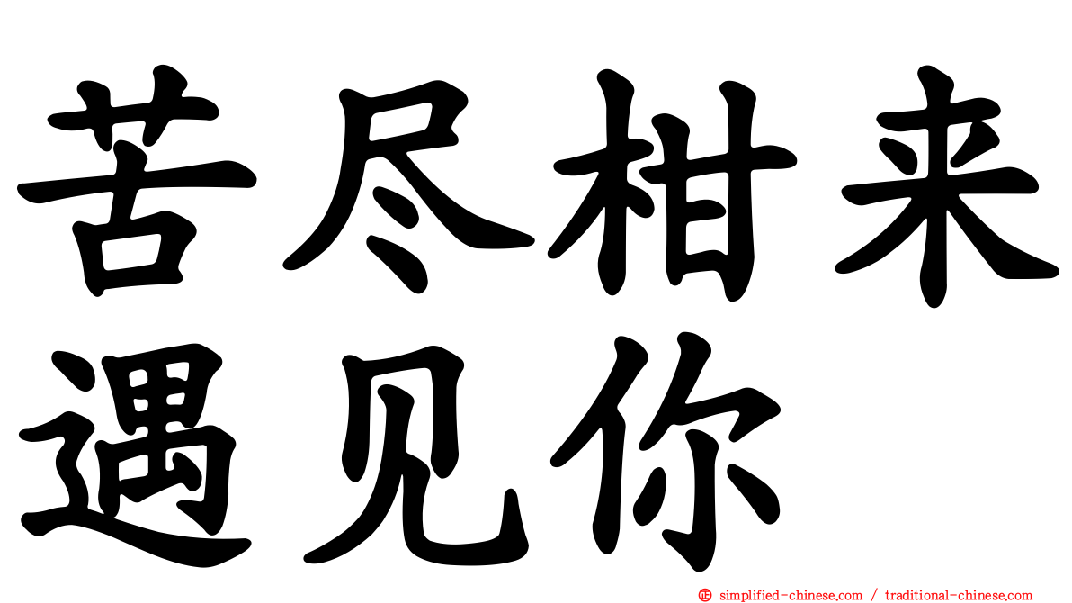 苦尽柑来遇见你