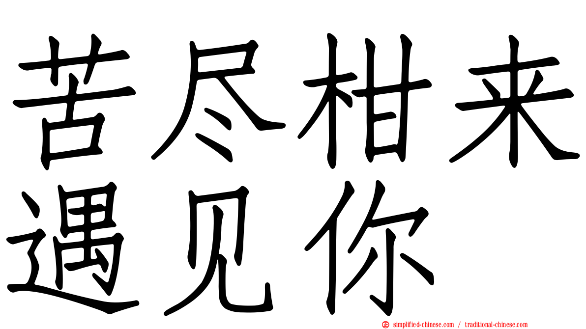 苦尽柑来遇见你
