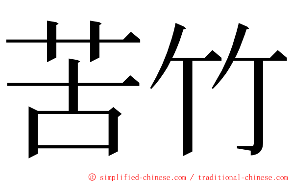 苦竹 ming font