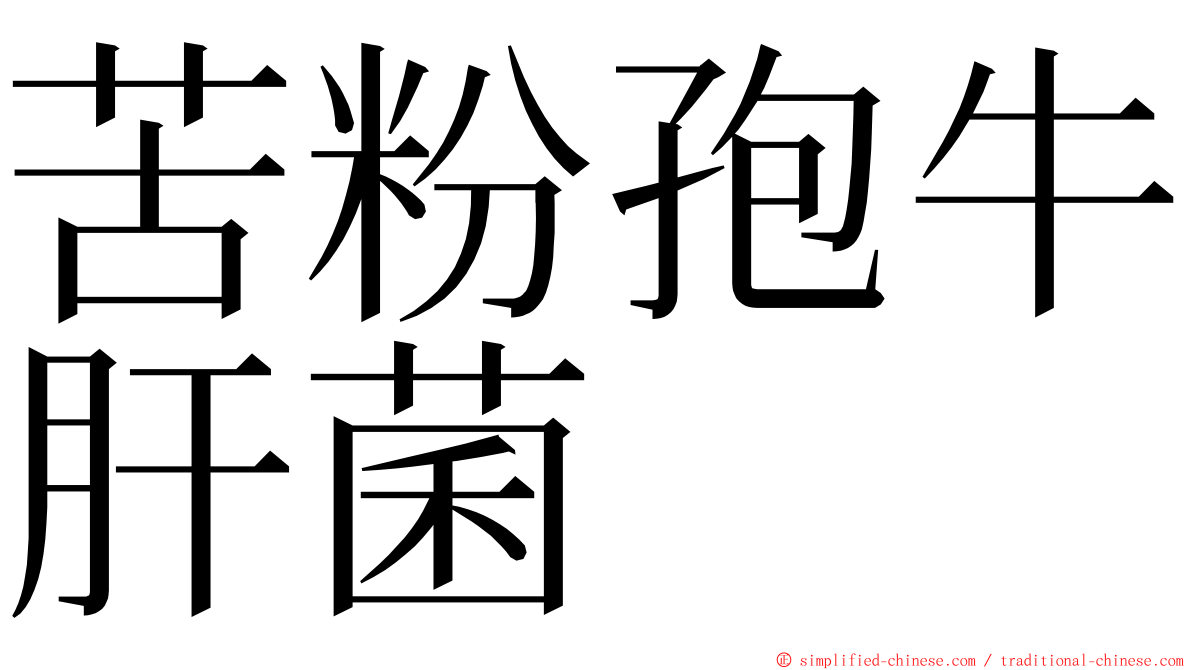 苦粉孢牛肝菌 ming font