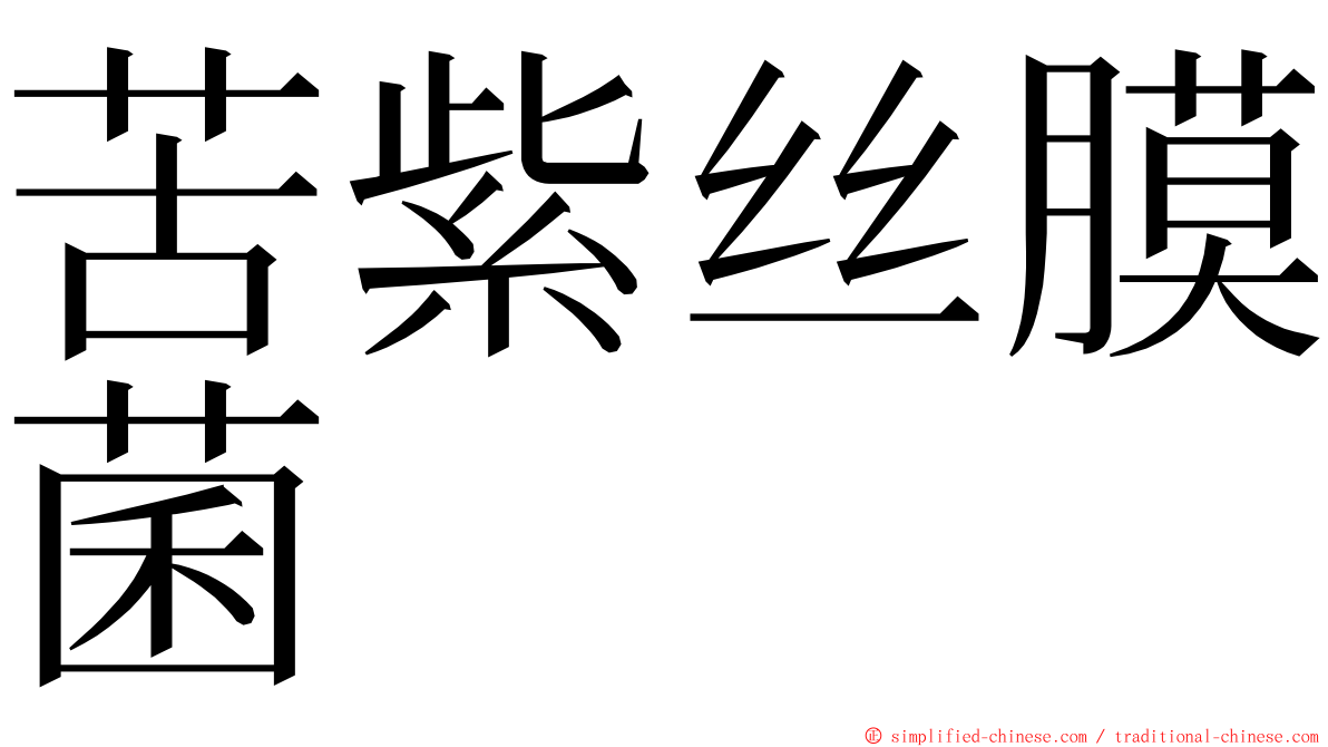 苦紫丝膜菌 ming font