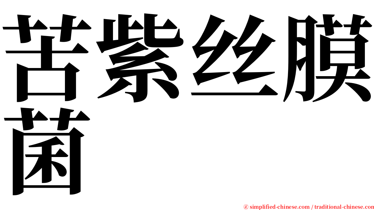 苦紫丝膜菌 serif font