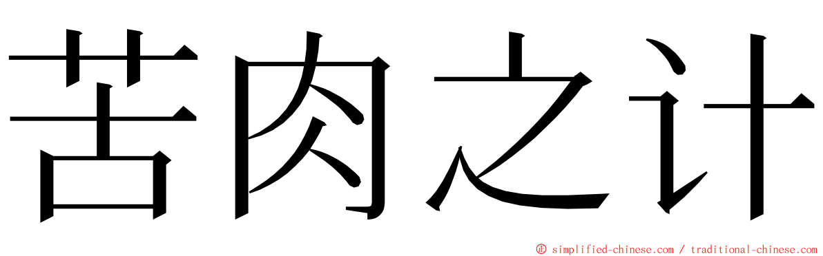 苦肉之计 ming font