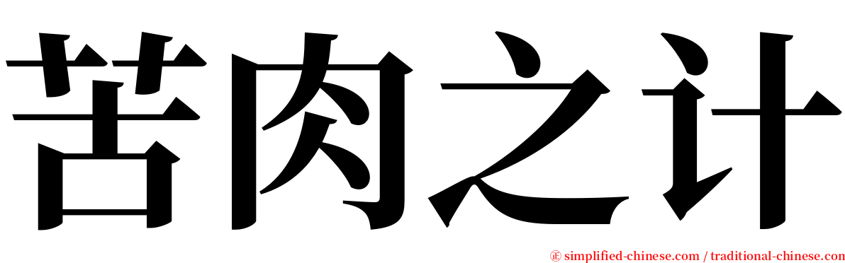 苦肉之计 serif font