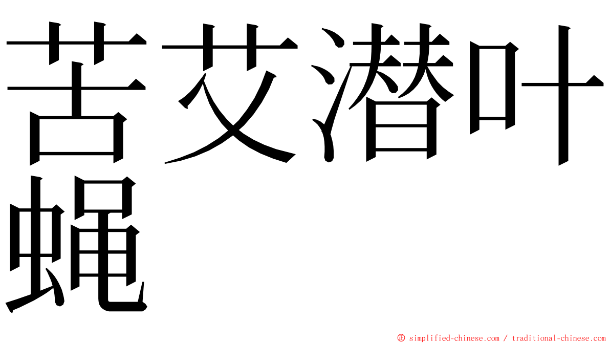 苦艾潜叶蝇 ming font