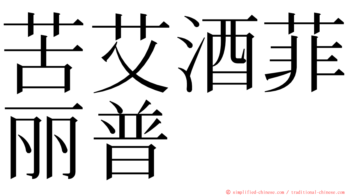 苦艾酒菲丽普 ming font