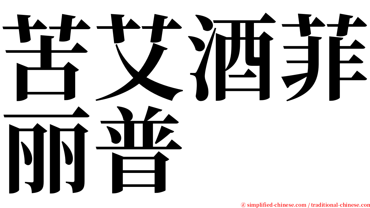 苦艾酒菲丽普 serif font