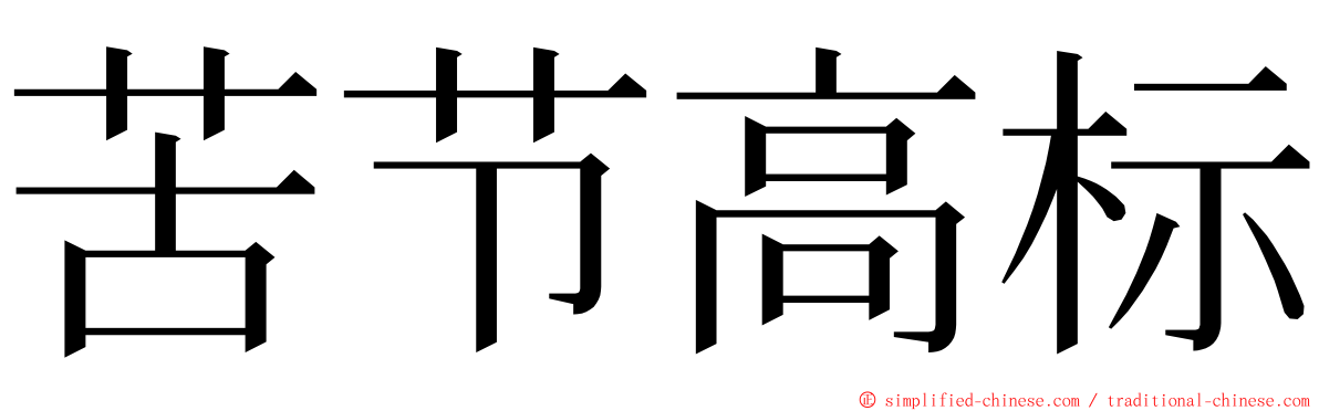 苦节高标 ming font