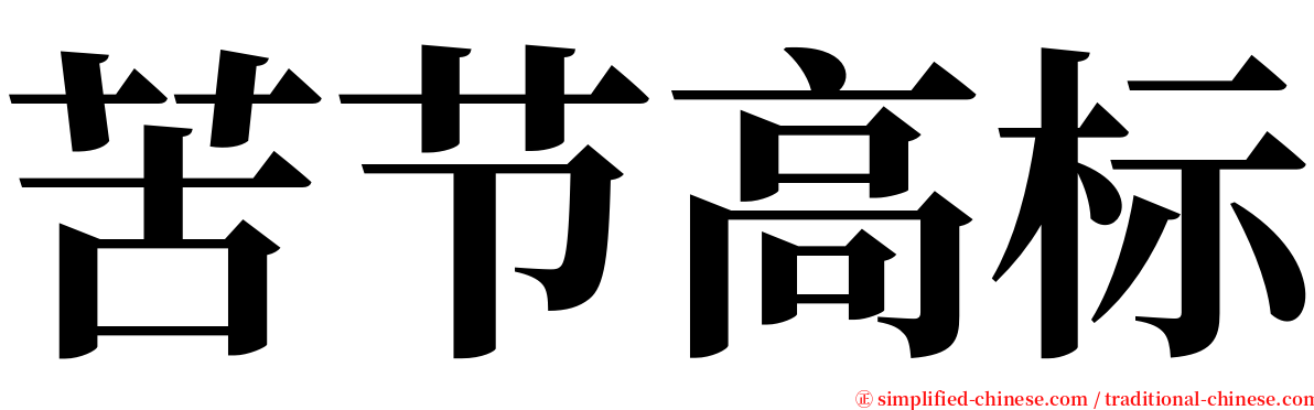 苦节高标 serif font