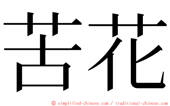 苦花 ming font