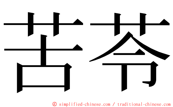 苦苓 ming font