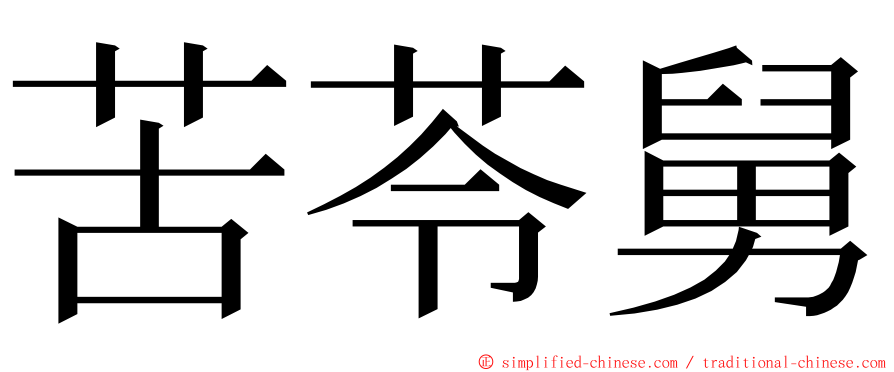 苦苓舅 ming font