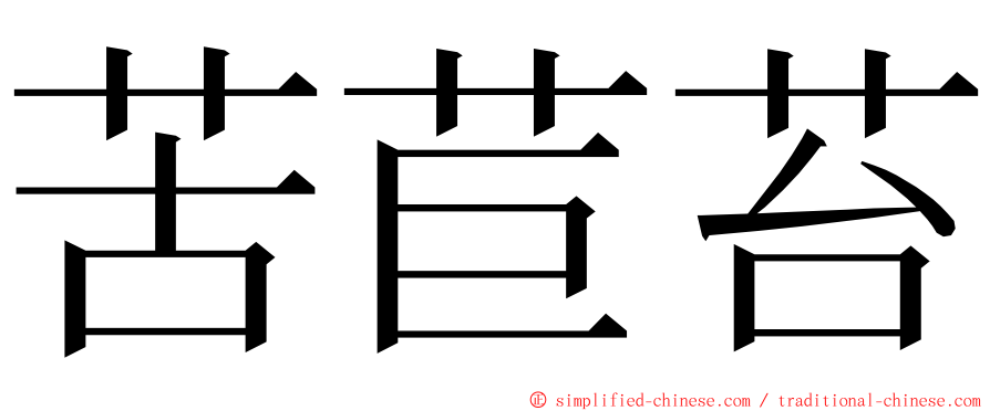 苦苣苔 ming font