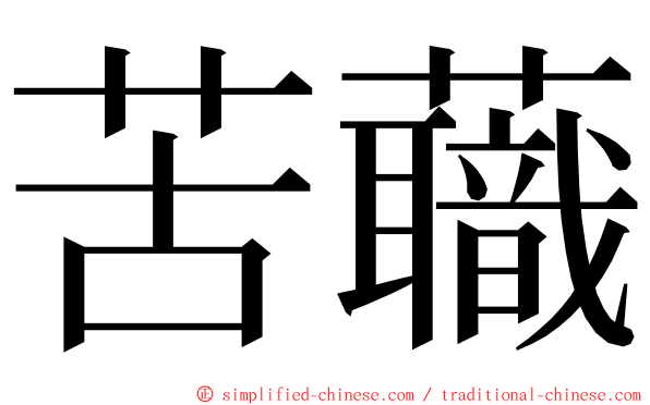 苦蘵 ming font