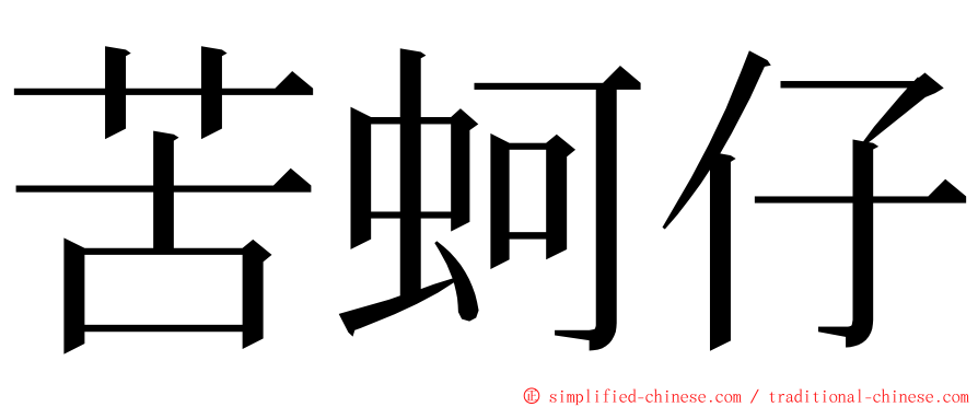 苦蚵仔 ming font