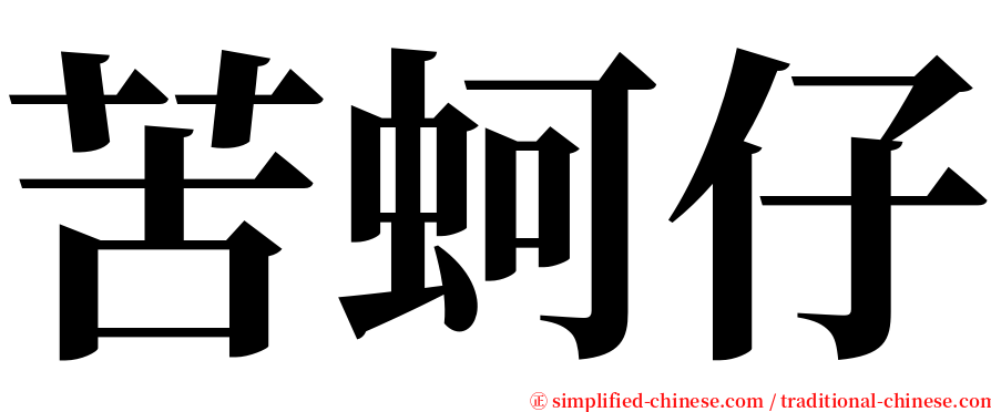 苦蚵仔 serif font