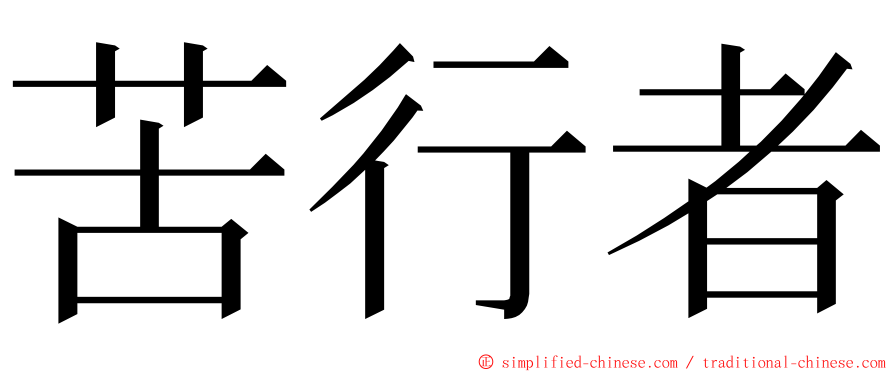 苦行者 ming font