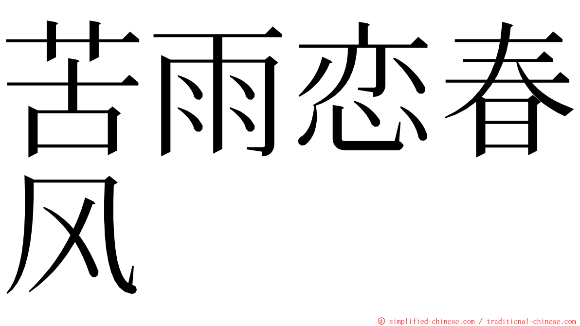 苦雨恋春风 ming font