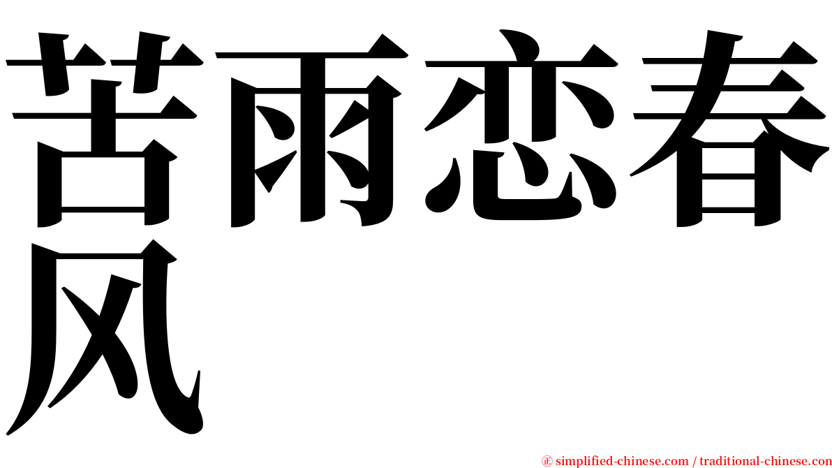 苦雨恋春风 serif font