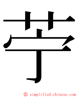 苧 ming font