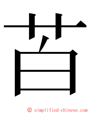 苩 ming font