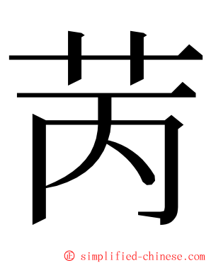 苪 ming font