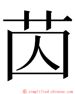 苬 ming font