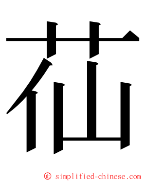 苮 ming font