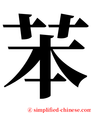 苯 serif font