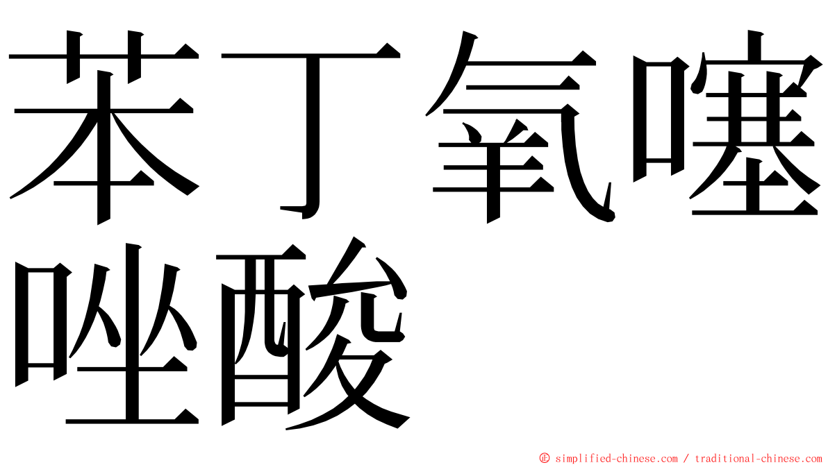 苯丁氧噻唑酸 ming font