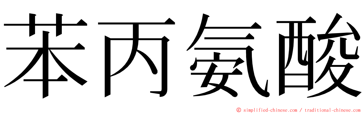 苯丙氨酸 ming font