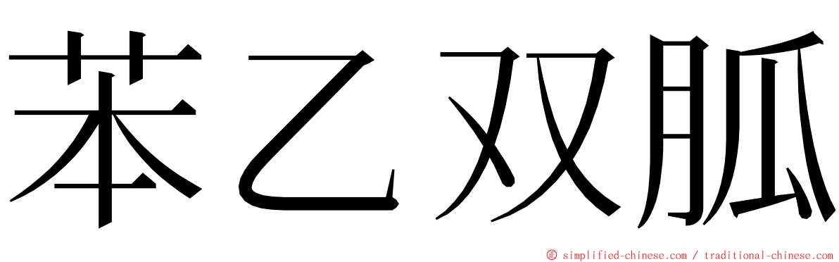 苯乙双胍 ming font