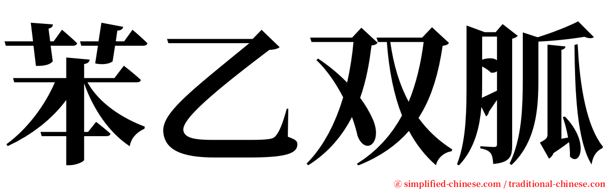 苯乙双胍 serif font