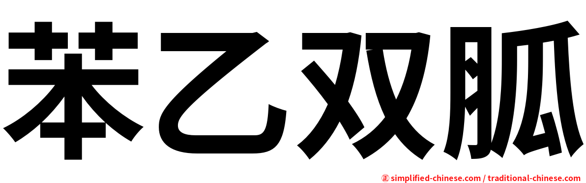 苯乙双胍