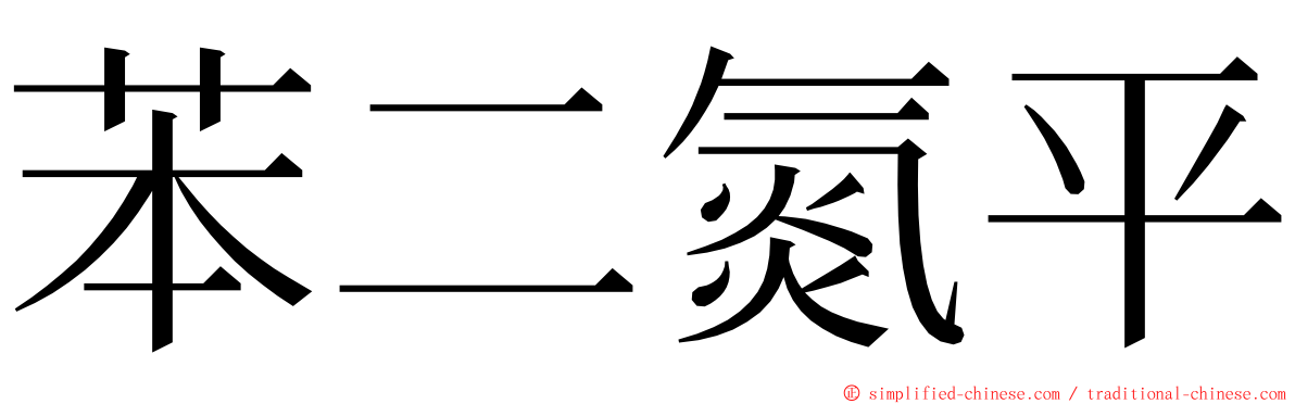 苯二氮平 ming font