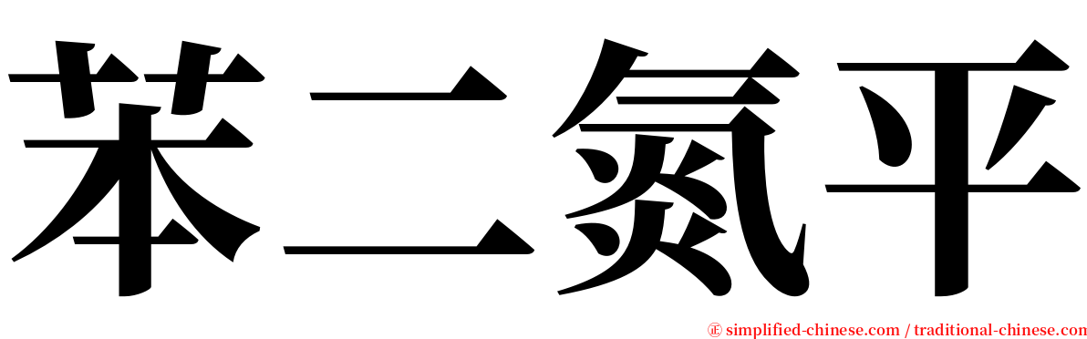 苯二氮平 serif font