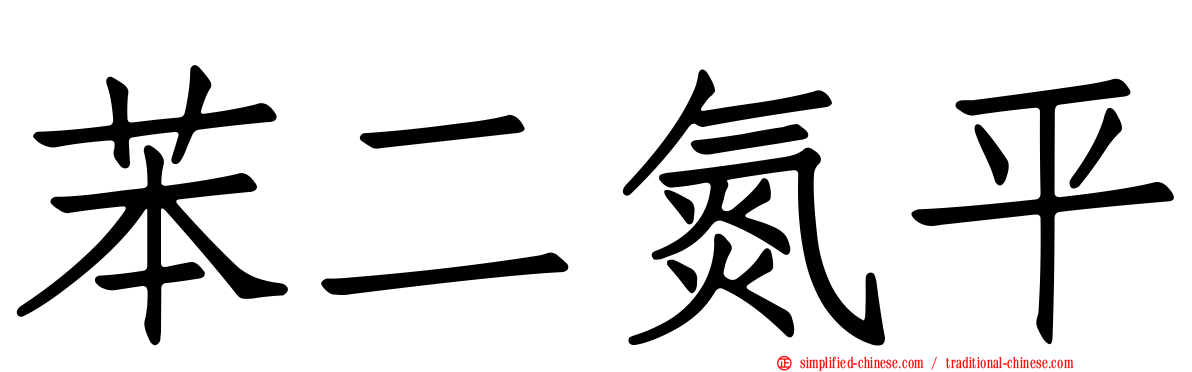 苯二氮平