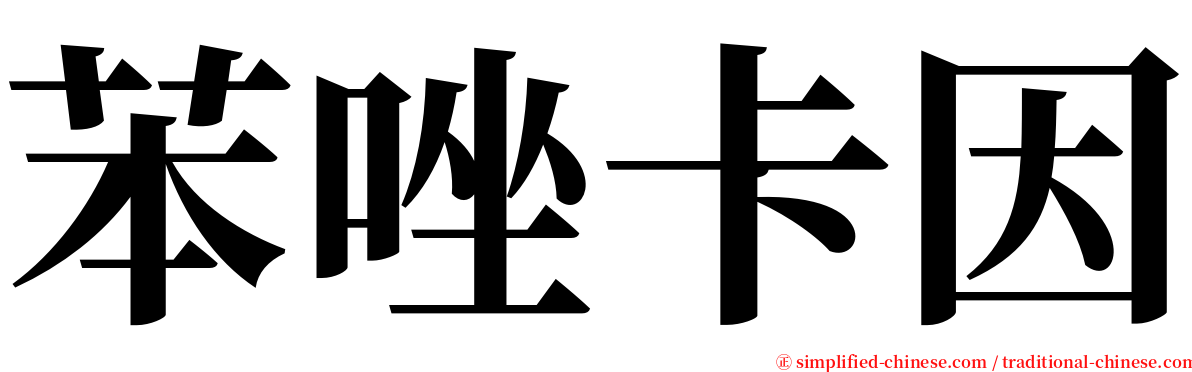 苯唑卡因 serif font